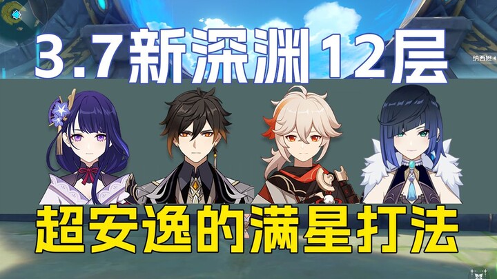 3.7 الأعماق المستوى 12: الفريق الأكثر راحة لتحقيق النجوم الثلاثة، دليل مفصّل جدًا لطريقة اللعب!