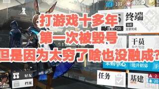 『明日方舟』被融号了，但是融号的人不会融，号主还是个穷鬼