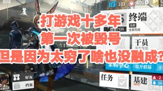 『明日方舟』被融号了，但是融号的人不会融，号主还是个穷鬼