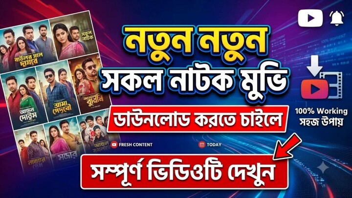 New Natok Movie download now web series all episode