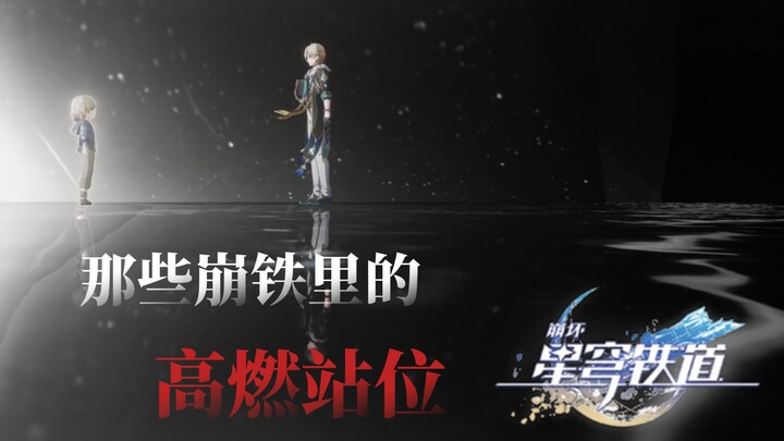 那些崩铁里的高燃站位【崩坏:星穹铁道/Way Down We Go】【一万收藏】