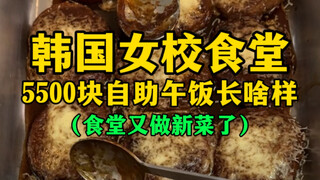 韩国女校食堂5500元自助午饭长啥样？（食堂又做新菜啦~）