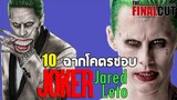 10 ฉากโคตรชอบ JOKER ฉบับ จาเร็ด เลโต้ จาก Suicide Squad