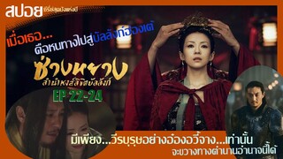 สปอยซีรี่ย์จีนสุดปังแห่งปี 2021 ซ่างหยาง หงส์ลิขิตบัลลังก์  Ep.22-24