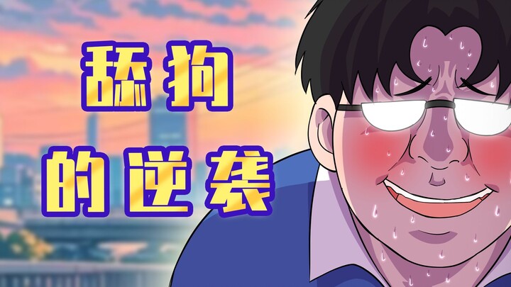 肥宅：舔狗的逆袭