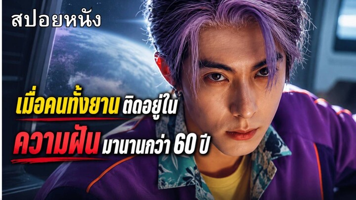 เมื่อทั้งยานติดอยู่ใน ความฝัน มานานกว่า 60 ปี #สปอยหนัง Per Aspera ad Astra   | หวังเฮ่อตี้