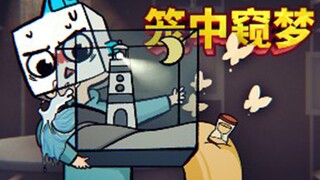小小立方体里居然藏了整个世界！究竟是梦境还是现实？交错的空间拼凑了一段感人故事！笼中窥梦