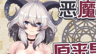 这点声音也想知道恶魔长什么样？听不见！重来！