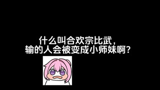 什么叫合欢宗比武，输的人会被变成小师妹？