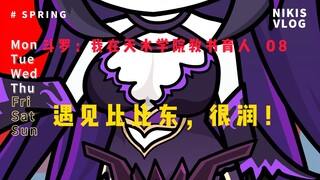 大比斗罗：我在天水学院教书育人  08 遇见比比东，很润！