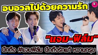 อบอวลไปด้วยความรัก "แจม รชตะ-ฟิล์ม ธนภัทร" นึกถึง #แจมฟิล์ม ให้นึกถึงรักแท้ หวานกรุบ! Destiny