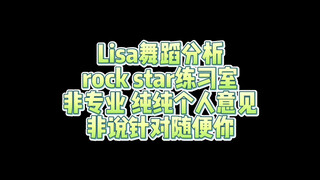 Lisa练习室舞蹈解析