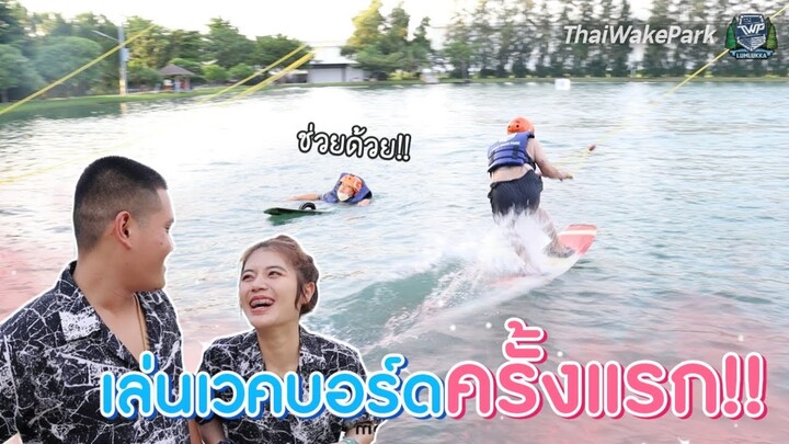 เล่นเวคบอร์ดครั้งแรกจะร่วงหรือรอด #จ่าเบ็นซ์หนูซอ