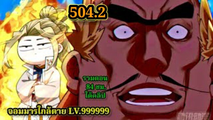 ลูกศิษย์ของผม คือเหล่ายอดวายร้าย504.2 My Disciples Are All Villains  #จอมมารใกล้ตาย #มังงะจีน