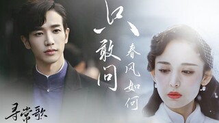 【十二谭｜上帝视角众生相 情感 x 虐恋向】“只敢问春风如何”