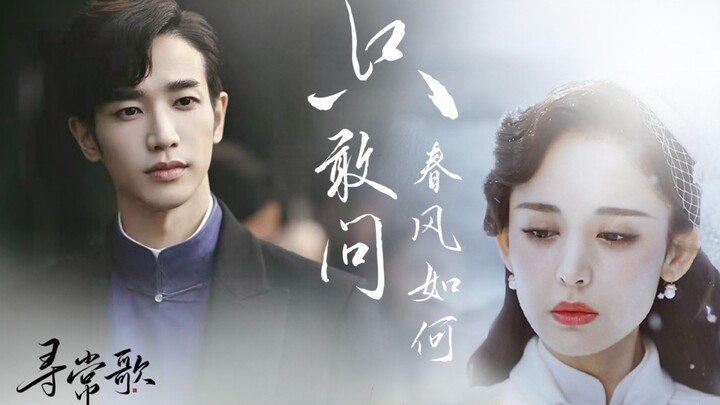 【十二谭｜上帝视角众生相 情感 x 虐恋向】“只敢问春风如何”