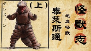 【怪兽志】泰莱斯通(上)重量级角色登场 却是个坑人的老六