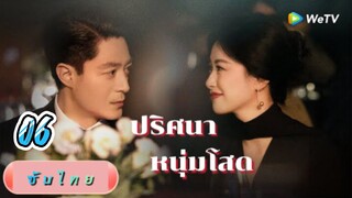 ปริศนาหนุ่มโสด 06 ซับไทย