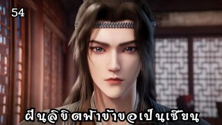 ฝืนลิขิตฟ้าข้าขอเป็นเซียน ตอนที่ 54 # ซับไทย