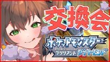 【ポケモンBD】ポケモン交換会！！めた・・も・・【ホロライブ/夏色まつり】