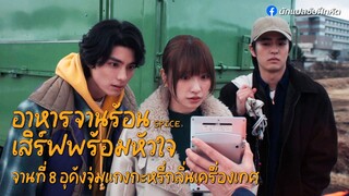 อาหารจานร้อนเสิร์ฟพร้อมหัวใจ จานที่ 8