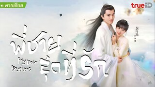 พี่ชายสุดที่รัก ตอนที่ 6