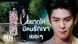 FIN | คนที่ต้องโดนเปรียบเทียบตลอด น่าสงสารนะคะ | มาตาลดา EP.27 | Ch3Thailand