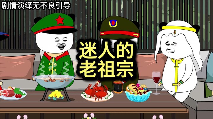 我那迷人的老祖宗还在的话，肯定不会怪我
