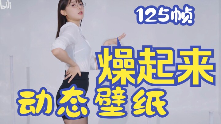 【丝滑平板手机动态舞蹈壁纸大赏】4k125帧的via玛萨咪御姐秘书报道