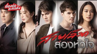 Divided Heart Ep. 2 (2022 Thai Drama)