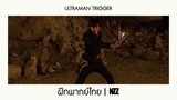 ULTRAMAN TRIGGER การแปลงร่างครั้งแรก ฝึกพากย์ไทย|NOTEZ.
