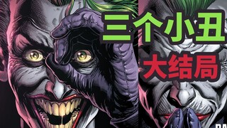 三个小丑背后的主谋居然是他？小丑的真名被知晓了？（三个小丑大结局）