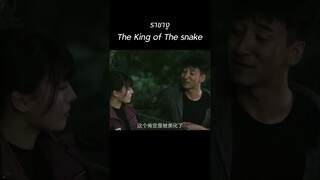 อ่ะ ไม่เชื่อใช่ไหมว่ามีราชางูจริงๆ รอดูเลยนะ มีจริงไหม #ราชางู #TheKingofThesnake #หนังจีนพากย์ไทย