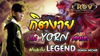 กิตงาย รูนตีเร็ว 300 กับ สกิน LEGEND YORN (RoV) - กิตงาย