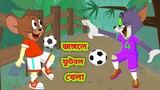 Tom and jerry | Tom and jerry bangla | Tom and jerry cartoon | Bangla tom and jerry