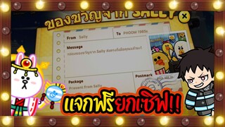 Line Rangers - แจกกล่องสุ่มของขวัญฟรียกเซิฟ!!