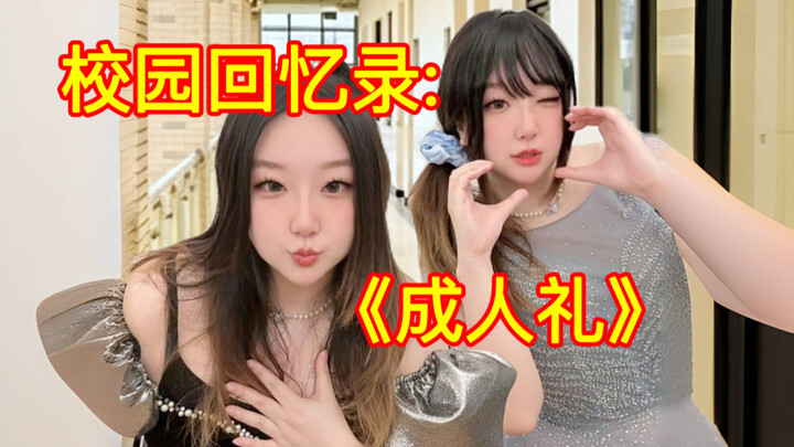 Hồi ức học đường: Lễ trưởng thành！！！！