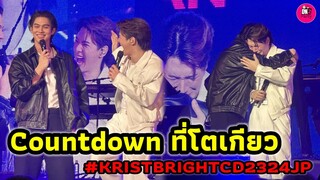 บรรยากาศ "ไบร์ท-คริส พีรวัส" Countdown ที่โตเกียว #bbrightvc #kristperawat