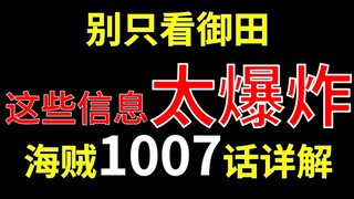 【阿旺】海贼1007话详解，别只看御田，这些细节更重要！