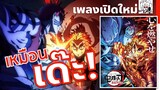 เหมือนกันเด๊ะ! อนิเมชั่นเพลงเปิดใหม่จาก Visual Movie | ดาบพิฆาตอสูรรถไฟนิรันดร์ ซีซั่น2 รีวิวพูดคุย