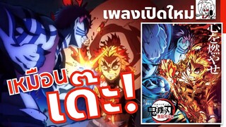 เหมือนกันเด๊ะ! อนิเมชั่นเพลงเปิดใหม่จาก Visual Movie | ดาบพิฆาตอสูรรถไฟนิรันดร์ ซีซั่น2 รีวิวพูดคุย