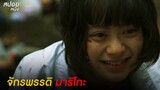 มาริโกะยัยเจ้าเล่ห์ | สปอยซีรี่ญี่ปุ่น  LIMIT ขีดเส้นตายสหายมรณะ EP.5-6