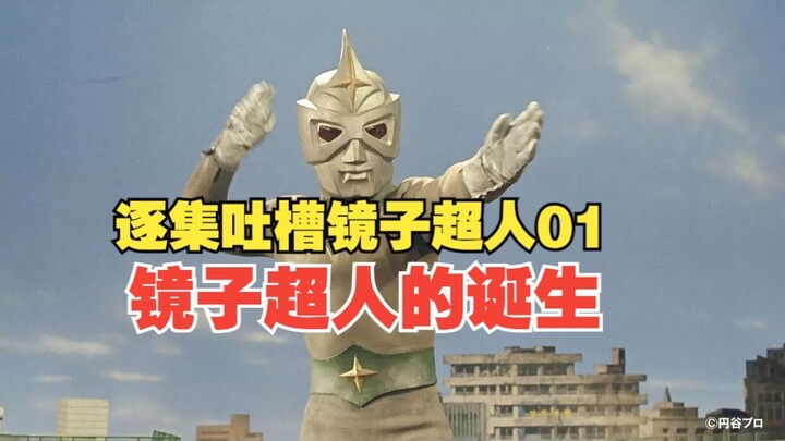 逐级吐槽镜子超人01 镜子超人的诞生
