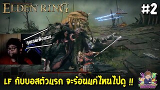 LF ลองเล่น Elden Ring #2 | สู้บอสตัวแรก !!