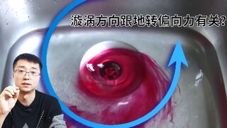 Hiểu lầm! Vòng xoáy của dòng nước quay ngược chiều kim đồng hồ hay cùng chiều kim đồng hồ, thực ra k