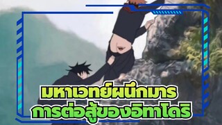 มหาเวทย์ผนึกมาร|การต่อสู้ของอิทาโดริ!มันซึ้งมาก ต่อยถึงกระดูก