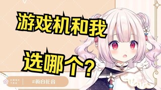 日本萝莉问游戏机和我掉入水中要救哪个 当场急眼了