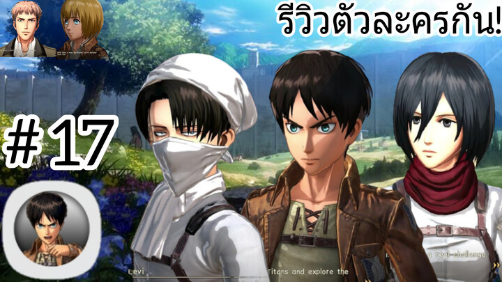 รีวิวตัวละครกัน! มีบอกสกิวพลังด้วยนะ Attack On Titan Mobile #17