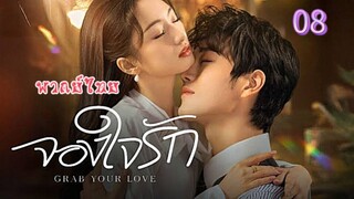 8 จองใจรักพากย์ไทย