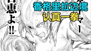 女超人的认真一拳【香格里拉边境128~129】